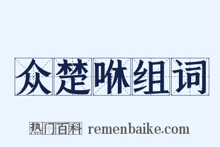 众楚咻组词是什么意思的图片